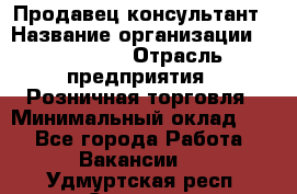 Продавец-консультант › Название организации ­ Poletto › Отрасль предприятия ­ Розничная торговля › Минимальный оклад ­ 1 - Все города Работа » Вакансии   . Удмуртская респ.,Сарапул г.